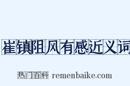 崔镇阻风有感近义词是什么意思的图片